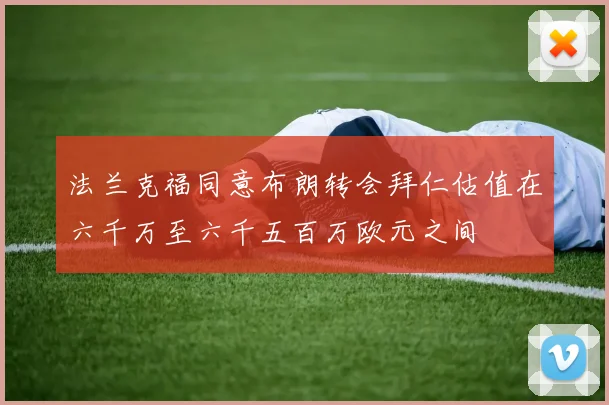 法兰克福同意布朗转会拜仁估值在六千万至六千五百万欧元之间