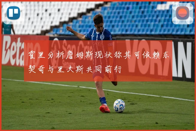 霍里分析詹姆斯现状称其可依赖东契奇与里夫斯共同前行