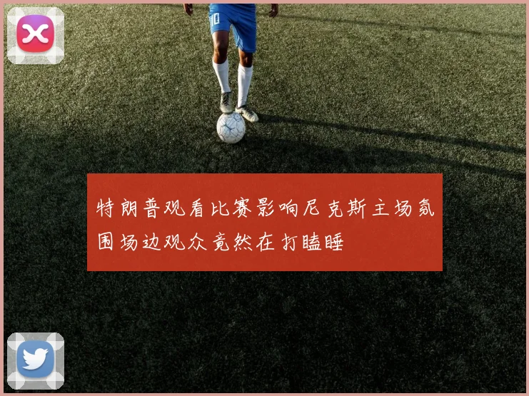 特朗普观看比赛影响尼克斯主场氛围场边观众竟然在打瞌睡