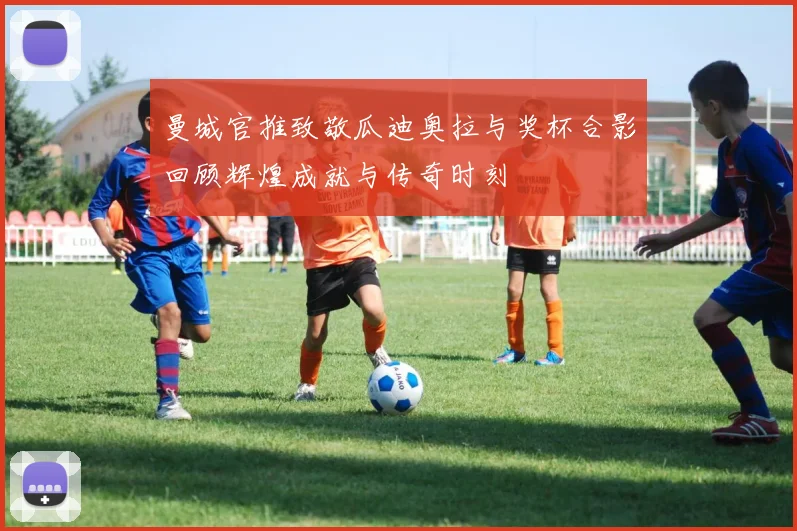 曼城官推致敬瓜迪奥拉与奖杯合影回顾辉煌成就与传奇时刻