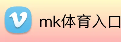 mk体育入口 Logo